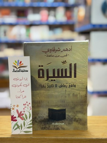 السيرة